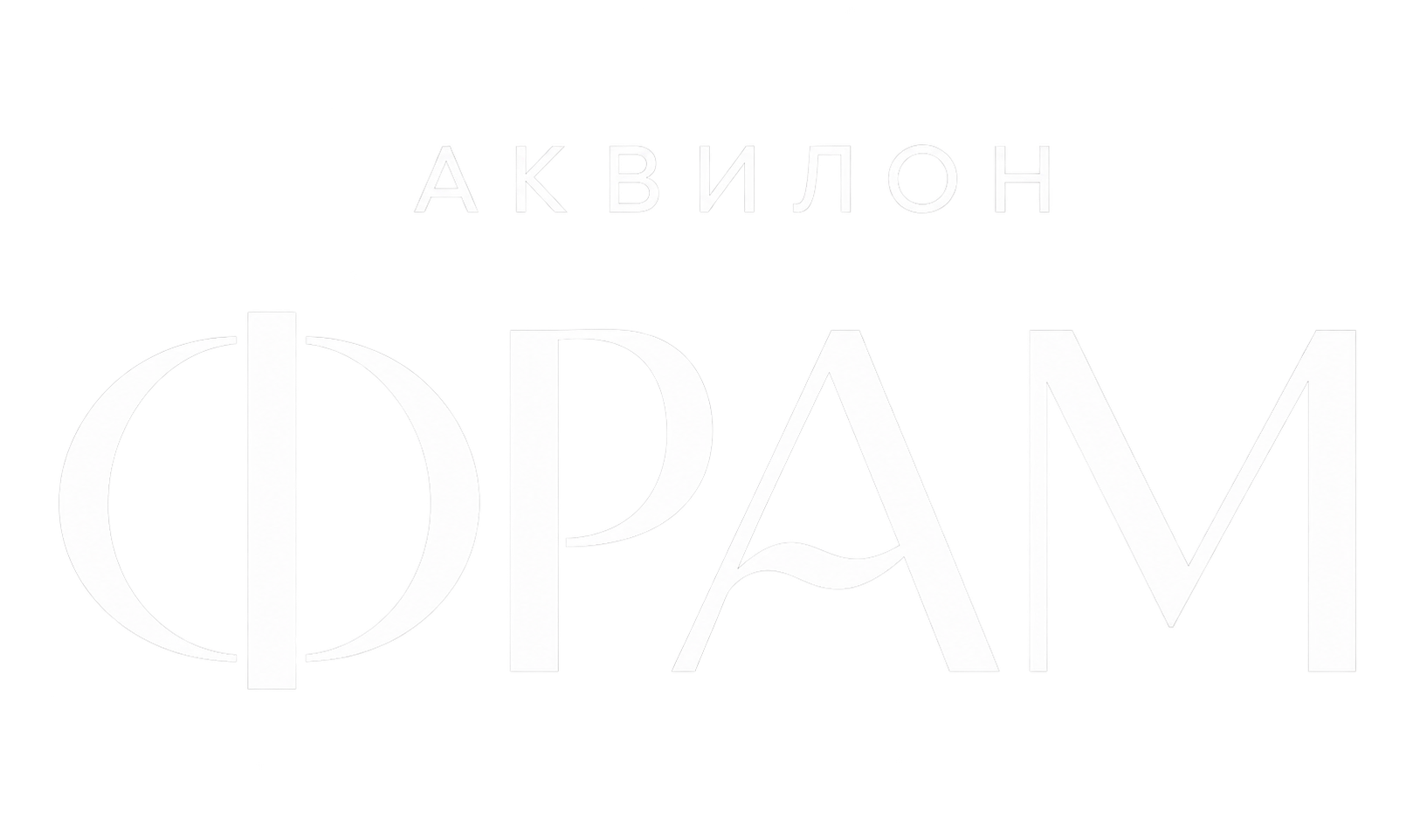 ЖК Аквилон Фрам
